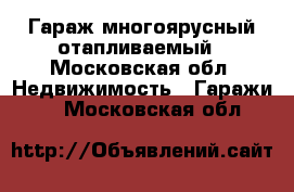 Гараж многоярусный отапливаемый - Московская обл. Недвижимость » Гаражи   . Московская обл.